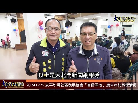 20241225 安平沙灘社區發展協會「耆儒園地」歲末年終料理活動—大北門新聞網