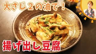 大さじ2の油で！揚げ出し豆腐／みきママ