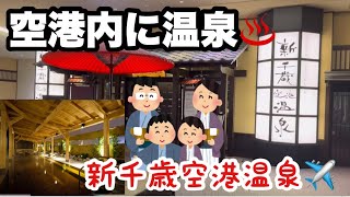 🇯🇵【新千歳空港】空港内温泉♨️ 冬は温泉に入り飛行機で熟睡　#新千歳空港