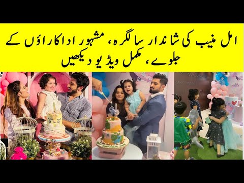 Amal Muneeb Grand Birthday Celebrated #amalmuneeb #muneebbuttdaughter