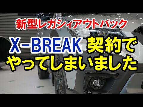 2022BT新型アウトバックX-BREAKメーカーオプション選択時の注意点