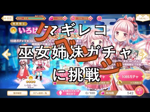 【その他プレイ動画】マギレコ巫女姉妹ガチャに挑戦リベンジ