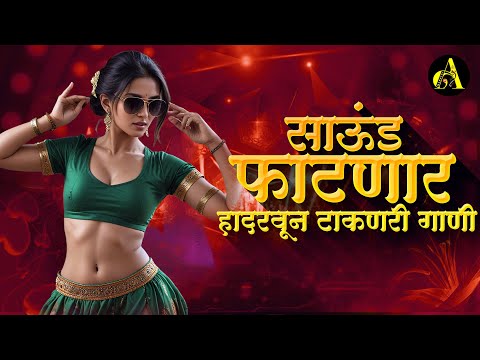 नॉनस्टॉप कडक वाजणारी डीजे गाणी 2024 Marathi DJ song | DJ Remix | New Marathi Hindi DJ Songs