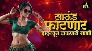 नॉनस्टॉप कडक वाजणारी डीजे गाणी 2024 Marathi DJ song | DJ Remix | New Marathi Hindi DJ Songs