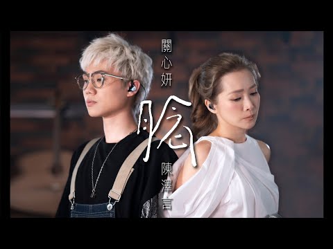 腍 (Jade Kwan 關心妍 ) Featuring 陳澤言 CY