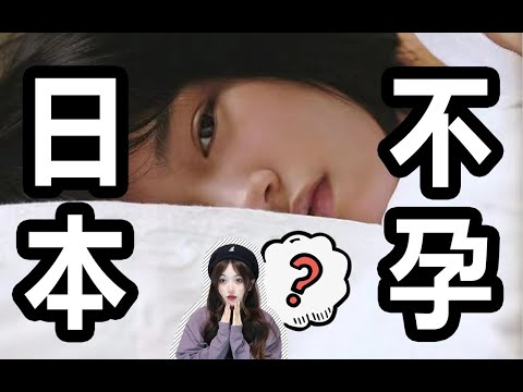 生一個孩子就賺200w，為什麼日本女性還是不生？