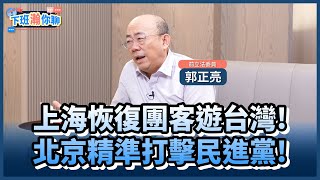 《精彩片段》上海團客恢復赴台旅游..恐避開民進黨執政縣市?!郭正亮:這叫做精準定位區分藍綠!【下班瀚你聊】2024.12.19 @TheStormMedia