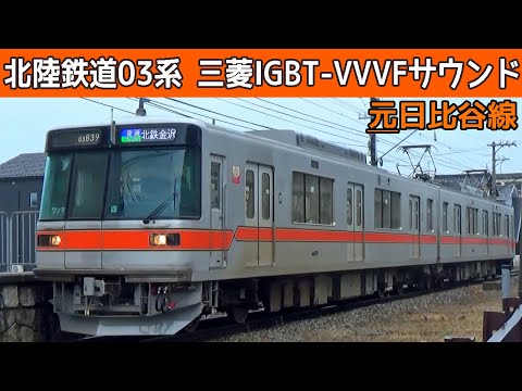 【イイ音♪】北陸鉄道03系VVVFサウンド集・京王3000系・東急7000系も収録