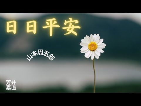 【人情時代劇】【朗読】日日平安　 山本周五郎作　朗読　芳井素直