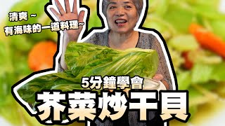 5分鐘學會芥菜炒干貝！過年就是要吃長年菜，清爽不油膩！