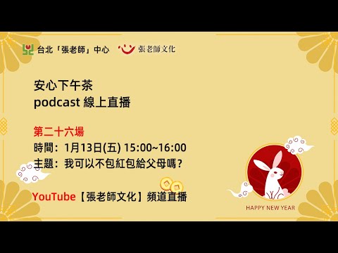 安心下午茶－多元文化教育Podcast：我可以不包紅包給父母嗎？ (feat.吳幸容心理師)