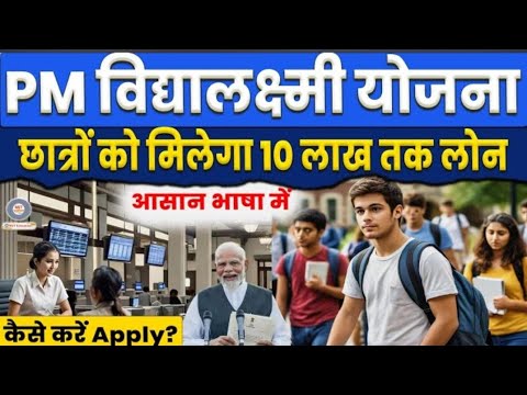 PM Vidya Lakshmi Yojana : युवाओं को मिलेंगे बिना गारंटी के ₹10 लाख रुपए Education Loan How to Apply