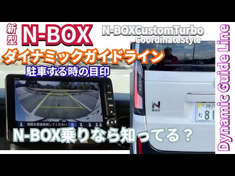 N-BOX乗りなら知ってる？ダイナミックガイドラインの使い方  #新型nbox #nbox  #nboxカスタム #jf5