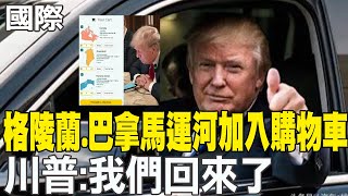 【每日必看】格陵蘭.巴拿馬運河加入購物車 川普:我們回來了｜川普耶誕狂發政治文 再酸杜魯道加拿大"州長" 20241226