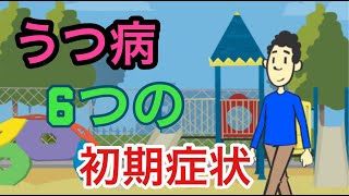 うつ病6つの初期症状