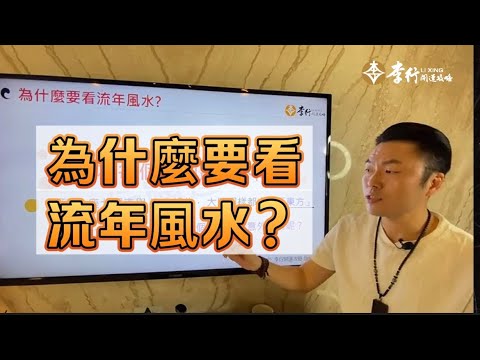 為什麼要看流年風水｜李行老師｜李行開運攻略｜Podcast