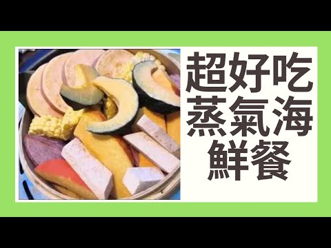 療心生活萬象２５～北京勇闖天涯篇：超好吃蒸氣海鮮餐篇（三）｜愛人生全方位療心系列２９｜人生全方位成長學苑