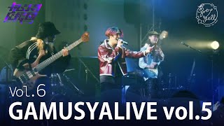 #6『夢カナTV ガムシャラ応援団 SEASON2』GAMUSYALIVE vol.5（後編）