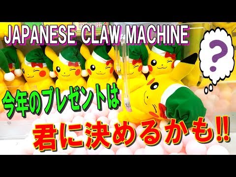 【UFOキャッチャー】500円チャレンジ！今年のクリスマスプレゼントはピカチュウで決まり！？　(played claw machine of Pikacyu!)