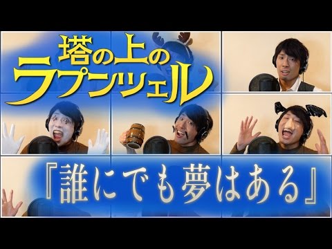 【Disney】塔の上のラプンツェル 誰にでも夢はある I've Got a Dream!  Covered by 柏野昌俊 （塔の上のラプンツェル）