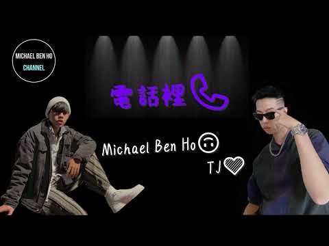 Michael Ben Ho x TJ -電話裡 📞[ Lyric Video ]