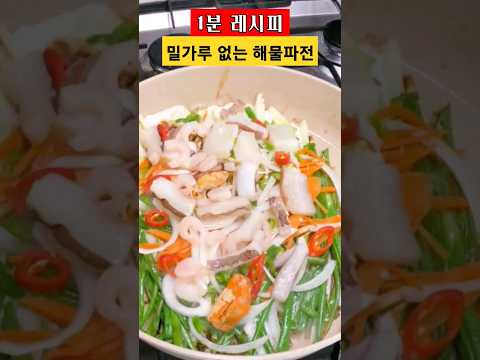 밀가루 없이 파전이랑 맛이 똑같은게 말이됨?!! #shorts