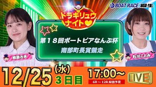 12月25日 | ドラキリュウナイト | ボートレース桐生  | で生配信！