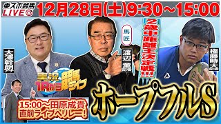 【東スポ競馬ライブ】『ＧⅠホープフルS2024』12/28(日)9:30～15:00 [ゲスト・権藤記者] 田原成貴配信へリレー！