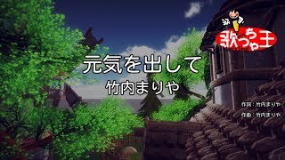 【カラオケ】元気を出して / 竹内まりや