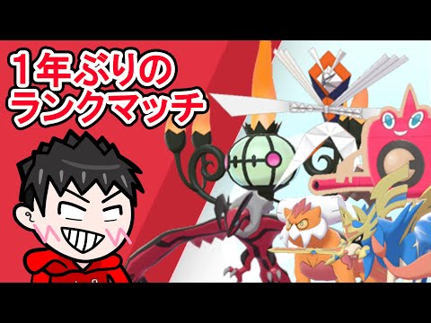 １年以上ぶりのポケモン剣盾ランクマをやる【ポケットモンスターソード・シールド】