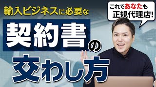 正規代理店になるには？必要な契約書の交わし方【 物販 ビジネス 小野寺徹 】