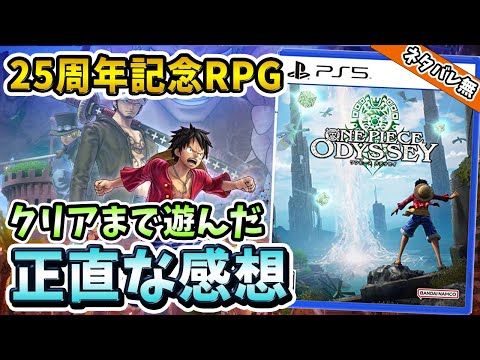 【クリアレビュー】連載25周年記念の新作JRPG『ワンピース オデッセイ』のストーリーがヤバすぎる件！【PS4・PS5】【おすすめゲーム】