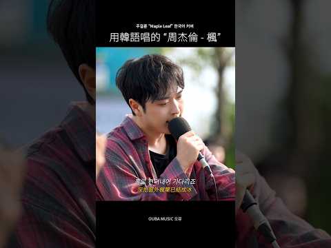 韓國歐巴們用韓語唱的“周杰倫 - 楓” #cover