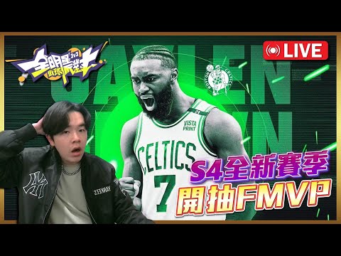 【全明星街球派對】終結麥迪之亂！S4新賽季開抽杰倫布朗Jaylen Brown