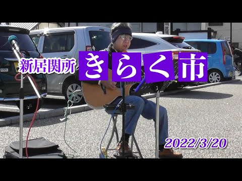 新居関所きらく市【2022年3月20日開催】