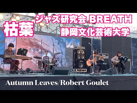 Autumn Leaves   ジャズ研究会 BREATH   碧風祭　２０２４年１１月４日　静岡文化芸術大学