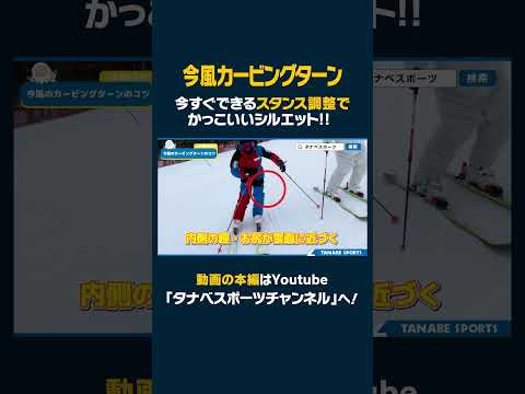 【古いよソレ】今すぐできる柏木義之選手の今風カービングターンのコツ！”スタンス調整”でかっこいいシルエット　#スキー #カービングターン #フォルクル #柏木義之