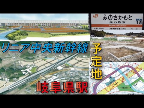 【巨大高架駅建設】リニア中央新幹線岐阜県駅まもなく本格着工へ