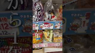 10円の駄菓子もう10種類も無い説