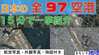 【空港】日本の全ての空港「97港」、航空・外観写真付きで紹介してみた【トリビア】