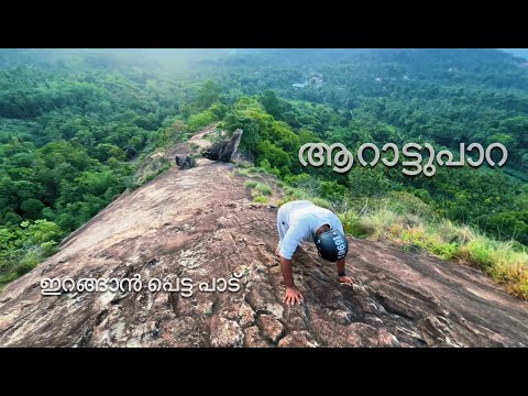 Arattupara Wayanad Natural Wonder പാറയുടെ മുകളിൽ വേറെയൊരു പാറ