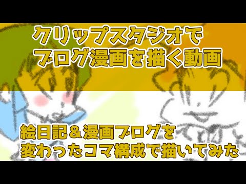 クリップスタジオでブログ漫画を描く動画～絵日記＆漫画ブログを変わったコマ構成で描いてみた