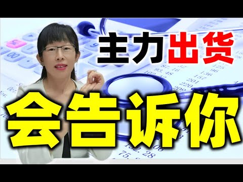 股票买卖 | 总是追高？出货和洗盘还分不清？主力这样告诉你#股票#投资#理财