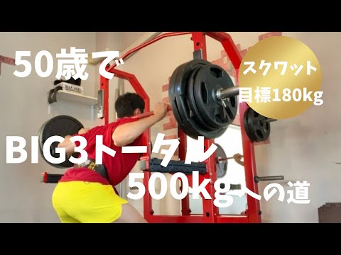 50歳でBIG3トータル500㎏への道　～はじめてのノーベルトスクワット～