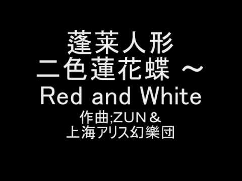 蓬莱人形 二色蓮花蝶　～ Red and White