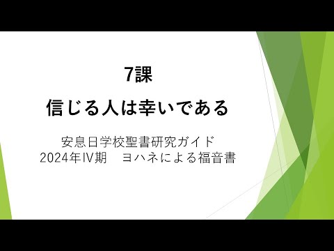 ヨハネによる福音書7課「信じる人は幸いである」安息日学校 2024年11月16日　藤田昌孝牧師