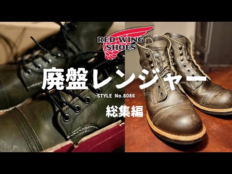 【REDWING】廃盤となったアイアンレンジャーの総集編！開封からの軌跡！【作業用】