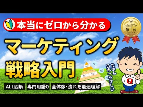 本当にゼロから分かる！マーケティング超超超・入門講座【ストアカ】