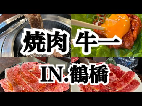 【鶴橋】人生で一度は行ってほしい!!!!大阪鶴橋で黒毛和牛の焼肉ランチを食べてきました〜♪