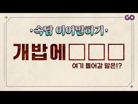 상식퀴즈 - 속담 이어말하기 | 우리나라 성인이라면 만점 도전!! [60문제]